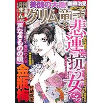 まんがグリム童話 2025年 12 月号 [雑誌] | アンソロジー |本 | 通販