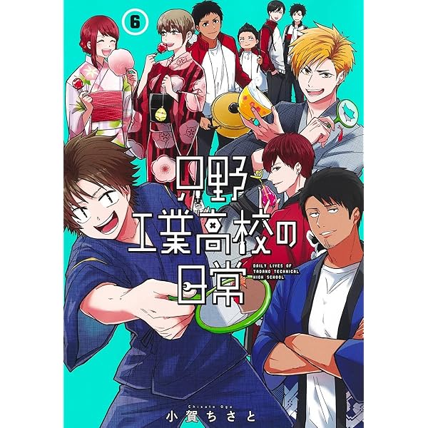 【送料無料】只野工業高校の日常 1-12巻 全巻セット 小賀ちさと 只野工業高校の日常 12／小賀 ちさと | 集英社 ― SHUEISHA ―