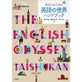 社会人のための英語の世界ハンドブック