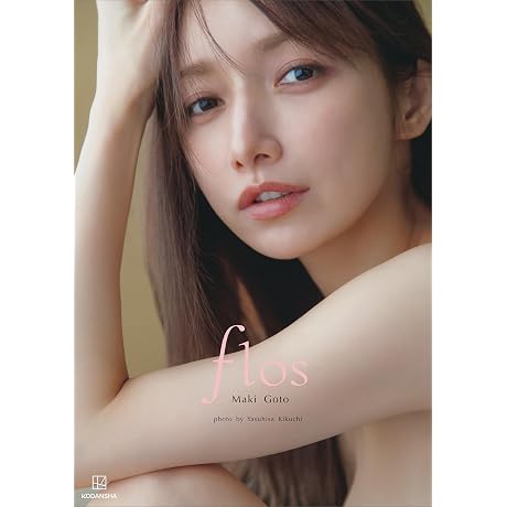 【電子版だけの特典カット付き】後藤真希　写真集　ｆｌｏｓ