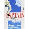 キャプテン 9 (集英社文庫(コミック版))