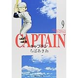 キャプテン 9 (集英社文庫(コミック版))