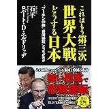 これはもう第三次世界大戦どうする日本 - “プーチンの核"“台湾侵攻"どっちが先か -