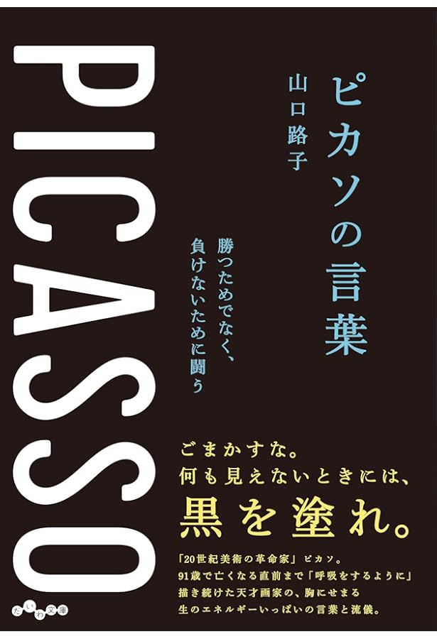 ピカソ: 天才とその世紀 (知の再発見双書 31) | マリ ロール