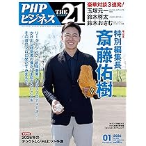 Amazon.co.jp: THE21 2026年1月号[特別編集長 斎藤佑樹] : 『THE21