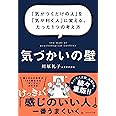 気づかいの壁 ーー 「気がつくだけの人」を「気が利く人」に変える、たった1つの考え方