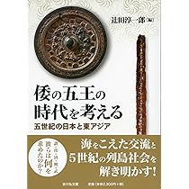 倭の五王の時代を考える: 五世紀の日本と東アジア | 辻田 淳一郎 |本