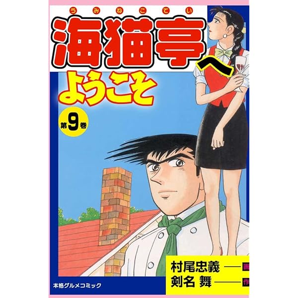 【中古】 海猫亭へようこそ 本格グルメコミック 第９巻/実業之日本社/村尾忠義 Amazon.co.jp: 海猫亭へようこそ 1 (マンガの金字塔) eBook : 剣