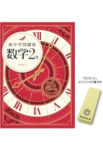 新中学問題集 数学 中3 標準編 2024年改訂版 【プログレス+オリジナル