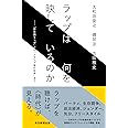 ラップは何を映しているのか――「日本語ラップ」から「トランプ後の世界」まで