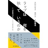ラップは何を映しているのか――「日本語ラップ」から「トランプ後の世界」まで