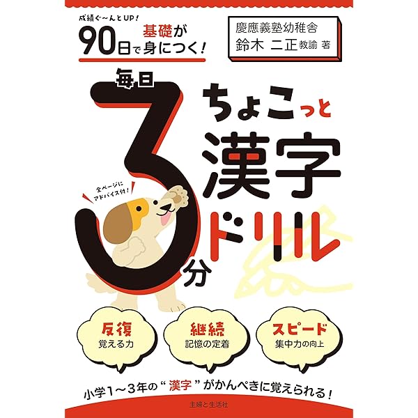 漢字ドリル 90日で基礎が身につく! 毎日3分ちょこっと漢字ドリル | 鈴木二正 |本