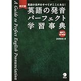 CD-ROM付 改訂版 英語の発音パーフェクト学習事典