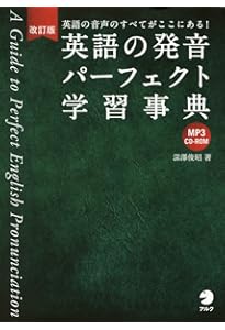 新装版 英語の発音パーフェクト学習事典[音声DL付] | 深澤 俊昭 |本