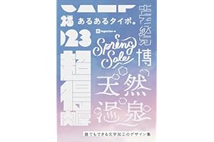あるあるタイポ。誰でもできる文字加工のデザイン集