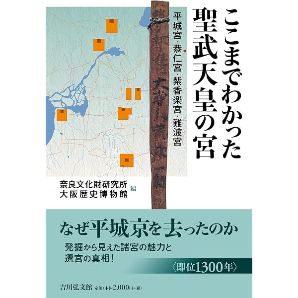 称徳天皇とよみがえる古代寺院: 発掘された西大寺と西隆寺 | 今井 晃樹