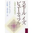 スモール イズ ビューティフル (講談社学術文庫)