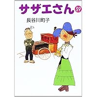 Amazon.co.jp: サザエさん 34 : 長谷川 町子: 本