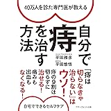 40万人を診た専門医が教える 自分で痔を治す方法