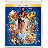 プリンセスと魔法のキス MovieNEX [ブルーレイ+DVD+デジタルコピー+MovieNEXワールド] [Blu-ray]