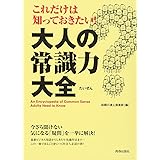 これだけは知っておきたい!大人の常識力大全 (できる大人の大全シリーズ)