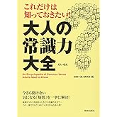 これだけは知っておきたい!大人の常識力大全 (できる大人の大全シリーズ)