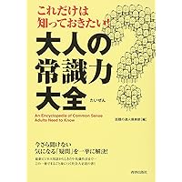 Amazon.co.jp: これだけは知っておきたい!大人の常識力大全 (できる