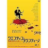 クエンティン・タランティーノ　映画に愛された男 [DVD]