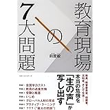 教育現場の7大問題