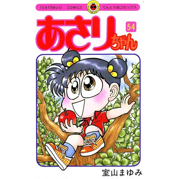 Amazon.co.jp: あさりちゃん（53） (てんとう虫コミックス) eBook