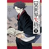 異世界失格(2) (ビッグコミックス)