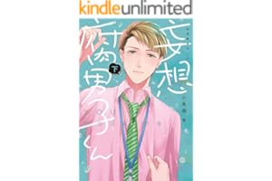 妄想腐男子くん【電子単行本】下巻 (すとろべりぃ)