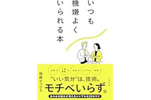 いつも機嫌よくいられる本