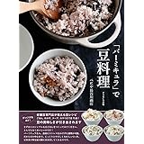 「バーミキュラ」で豆料理