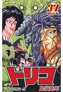 トリコ 36 (ジャンプコミックス) | 島袋 光年 |本 | 通販 | Amazon