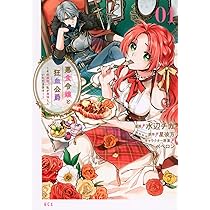 悪食令嬢と狂血公爵　2巻　イラストカード 悪食令嬢と狂血公爵 ~その魔物、私が美味しくいただきます!~(2) (KCx