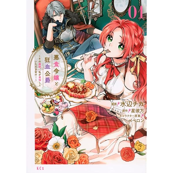 悪食令嬢と狂血公爵 ~その魔物、私が美味しくいただきます!~(2) (KCx