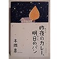 昨夜のカレー、明日のパン