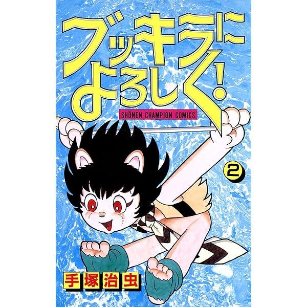 Amazon.co.jp: ブッキラによろしく！ 1 (少年チャンピオン