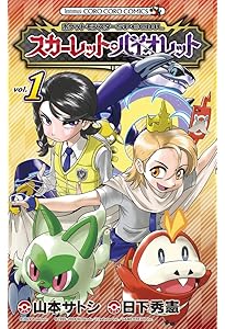 ポケットモンスターSPECIAL スカーレット・バイオレット (3) (コロコロ