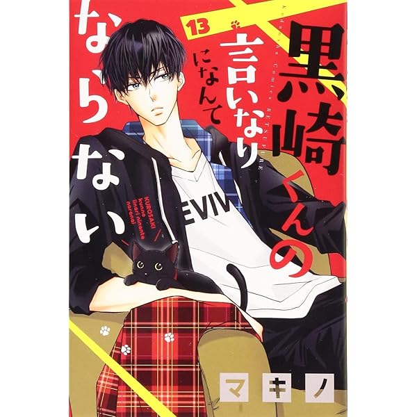 黒崎くんの言いなりになんてならない コミック 1-11巻 セット 黒崎くんの言いなりになんてならない（1） (別冊フレンド