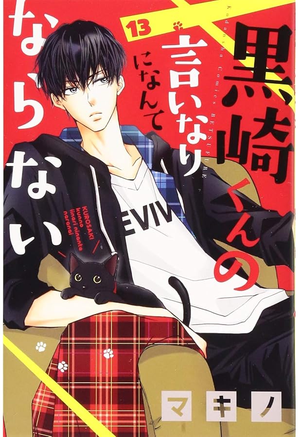 黒崎くんの言いなりになんてならない1～15巻＋黒王子の言いなりに
