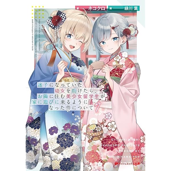 もう迷わない幼女 迷子になっていた幼女を助けたら、お隣に住む美少女留学生が家に遊びに