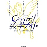 数学のロマンが詰まった 夜も眠れないほど面白い18の数学エピソード ロマンティック数学ナイト