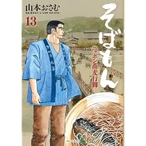 Amazon.co.jp: そばもん ニッポン蕎麦行脚 (14) (ビッグコミックス