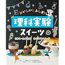 ≪３冊セット≫おいしい!ふしぎ!理科実験スイーツ Amazon.co.jp: おいしい自由研究 ふしぎ! 理科実験スイーツ : WILL