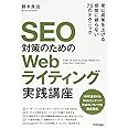 SEO対策のための Webライティング実践講座