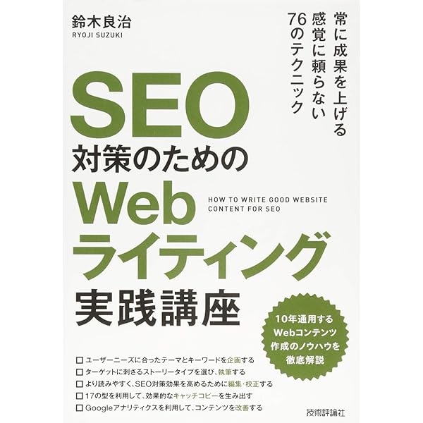 成果を出し続けるための 王道SEO対策 実践講座 | 鈴木 良治 |本 | 通販
