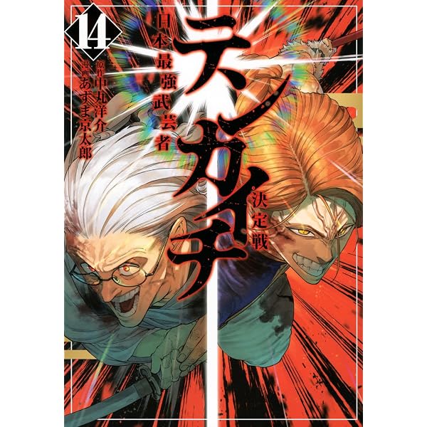 テンカイチ 日本最強武芸者決定戦 コミック 新品 1-13巻セット (講談社