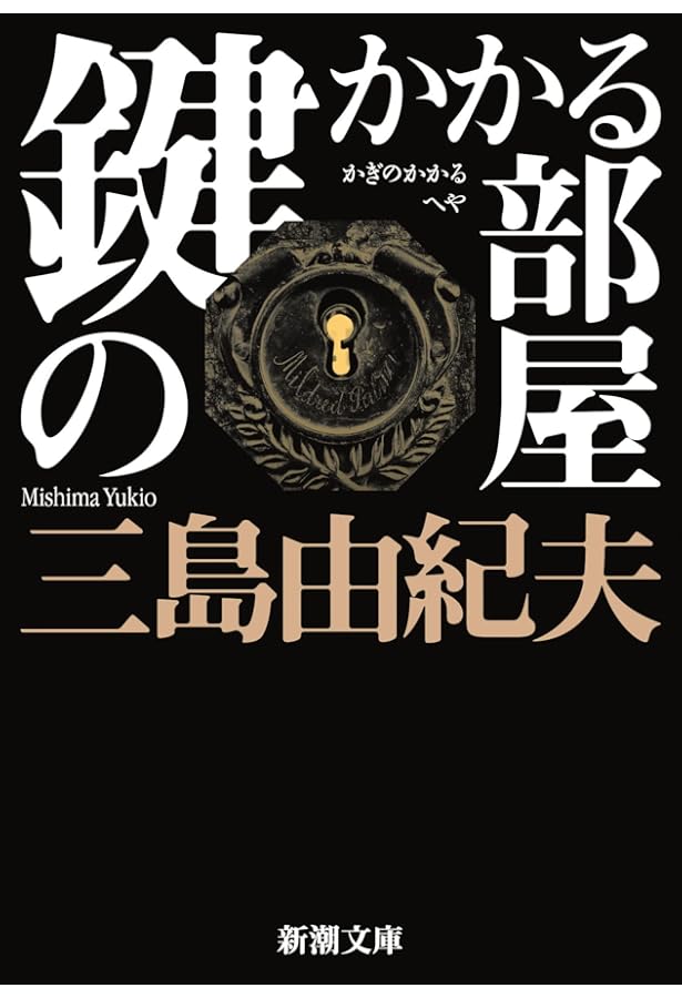 絹と明察 (新潮文庫) | 由紀夫, 三島 |本 | 通販 | Amazon